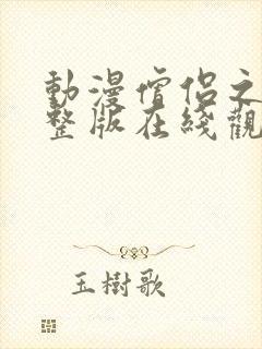 动漫僧侣之夜完整版在线观看免费