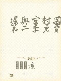堀与宫村国语版第二季免费全集