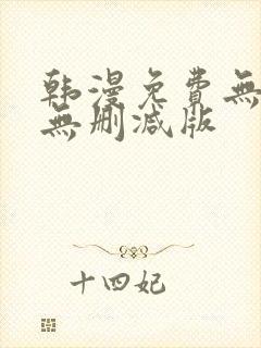 韩漫免费无羞遮无删减版