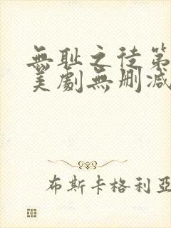 无耻之徒第一季美剧无删减在线播放封面