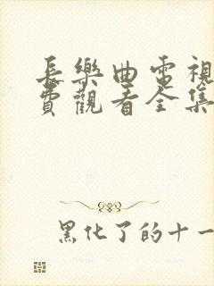 长乐曲电视剧免费观看全集高清第12集