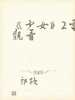 《少女》2电影观看封面