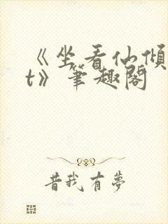 《坐看仙倾txt》笔趣阁封面