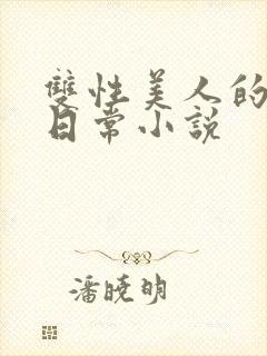 双性美人的求虐日常小说