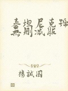 泰坦尼克号高清无删减版封面