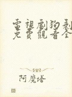 电视剧狗剩快跑免费观看全集高清