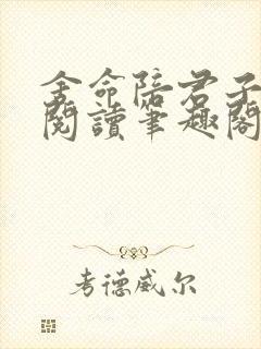 舍命陪君子免费阅读笔趣阁无弹窗