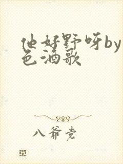 他好野呀by暮色酒歌封面