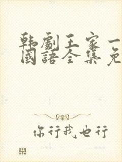 韩剧王家一家人国语全集免费观看