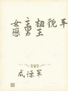 女主相貌平凡暗恋男主封面