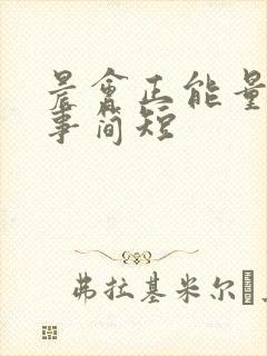 晨会正能量小故事简短