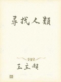 寻找人类