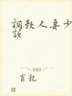 调教人妻少妇小说
