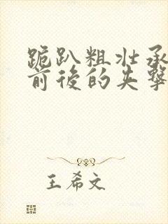 跪趴粗壮承受着前后的夹击