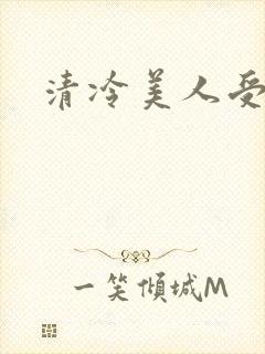 清冷美人受强制