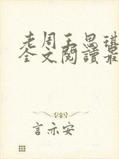 老周王思琪小说全文阅读最新章节更