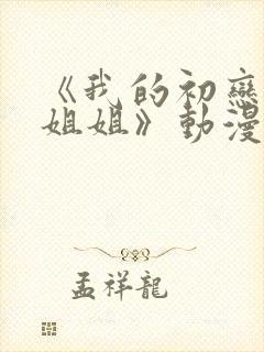 《我的初恋是亲姐姐》动漫封面