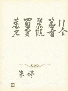 叶罗丽第11季免费观看全集完整版封面