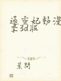 通灵妃动漫第二季3d版封面