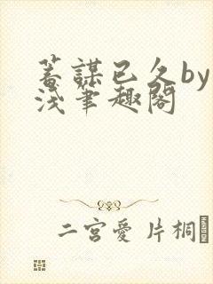 蓄谋已久by茶浅笔趣阁封面