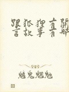 跟狐狸有关的寓言故事有哪些