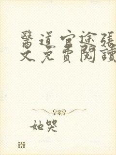 医道官途张扬全文免费阅读一千七十六章封面