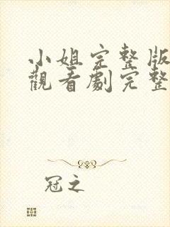 小姐完整版在线观看剧完整免费高清封面