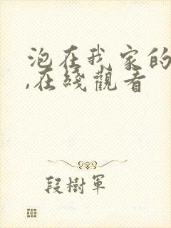 泡在我家的辣妹,在线观看