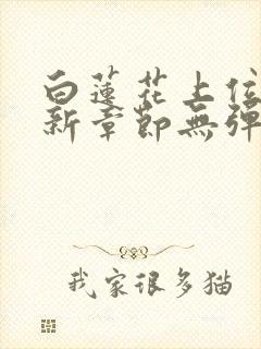 白莲花上位史最新章节无弹窗笔趣阁