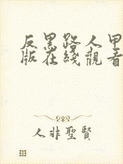 反黑路人甲粤语版在线观看