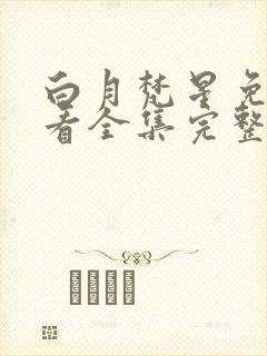 白月梵星免费观看全集完整版下载