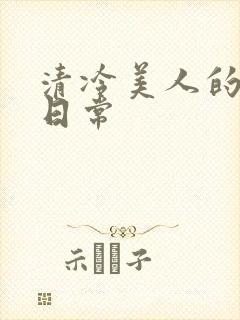 清冷美人的调教日常封面