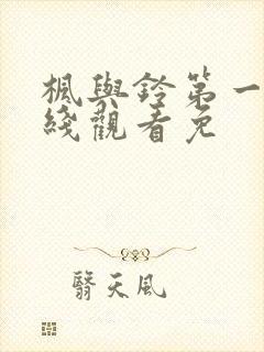 枫与铃第一季在线观看免