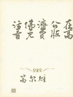 活佛济公在线观看免费版高清