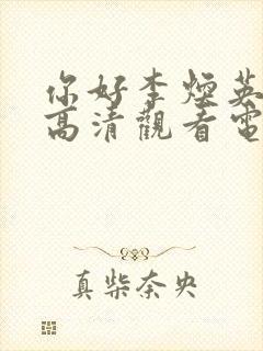 你好李焕英免费高清观看电视剧