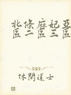 北条麻妃亚洲一区二区三区正在播放