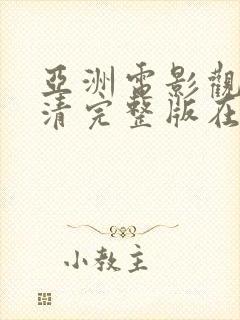 亚洲电影观看高清完整版在线观看