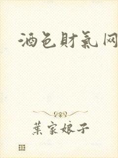 酒色财气网封面