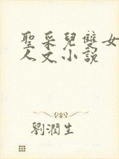 圣采儿双女主同人文小说