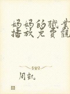 妈妈的职业在线播放免费观看