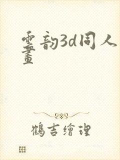 云韵3d同人动画封面