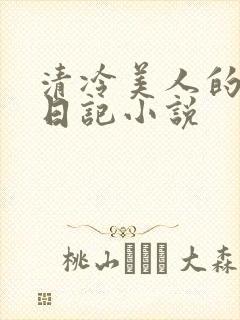 清冷美人的催眠日记小说