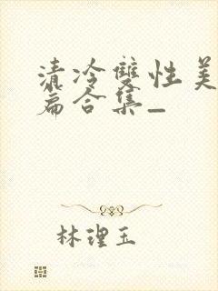 清冷双性美人短篇合集_
