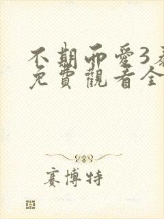 不期而爱3泰剧免费观看全集剧情