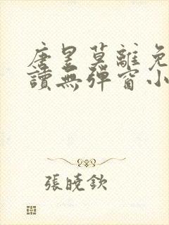 唐昱莫离免费阅读无弹窗小说