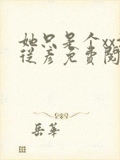 她只是个xx沈从彦免费阅读笔趣阁