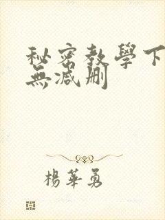 秘密教学下拉式无减删