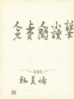 人上人小说全文免费阅读笔趣阁