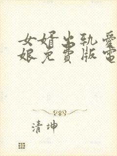 女婿出轨爱上母娘免费版电视剧在线观看