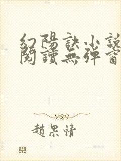 幻阳诀小说免费阅读无弹窗最新章节